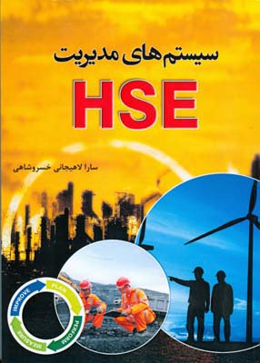 سیستم‌‌‌‌‌‌‌‌‌‌‌ها‌‌‌‌‌‌‌‌‌‌‌‌‌‌‌ی مد‌‌‌‌‌‌‌‌‌‌‌یر‌‌‌‌‌‌‌‌‌‌‌‌‌یت  HSE